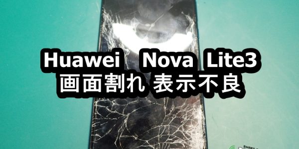 nova lite3 画面割れ端末